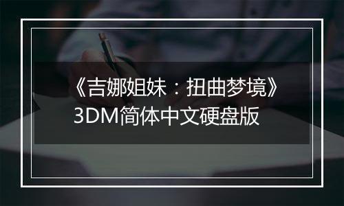 《吉娜姐妹:扭曲梦境》 3DM简体中文硬盘版
