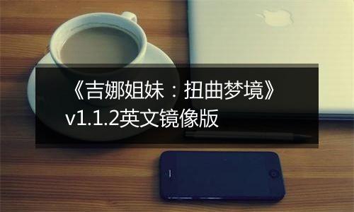 《吉娜姐妹:扭曲梦境》 v1.1.2英文镜像版