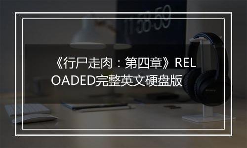 《行尸走肉:第四章》RELOADED完整英文硬盘版