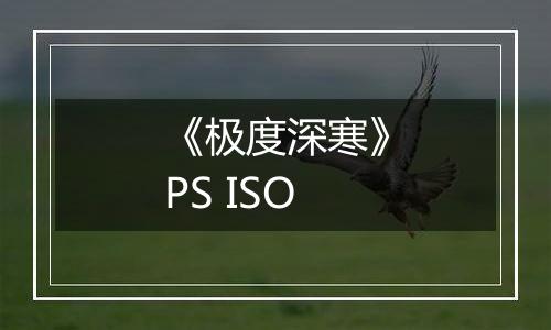 《极度深寒》PS ISO