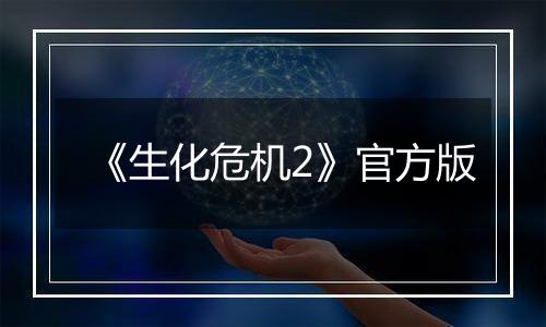 《生化危机2》官方版