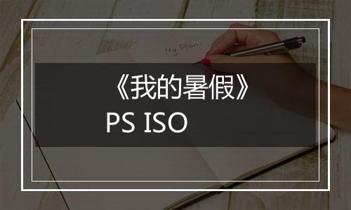 《我的暑假》PS ISO