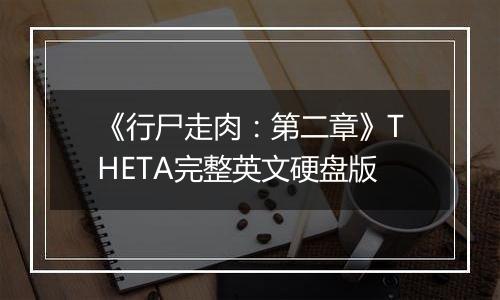 《行尸走肉:第二章》THETA完整英文硬盘版