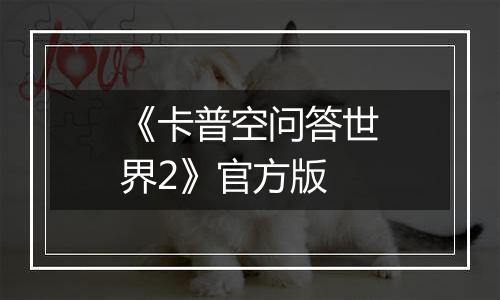 《卡普空问答世界2》官方版