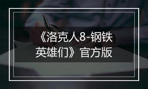 《洛克人8-钢铁英雄们》官方版