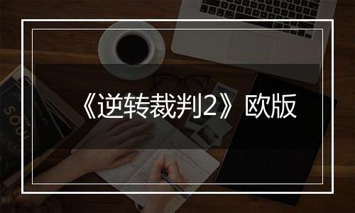 《逆转裁判2》欧版