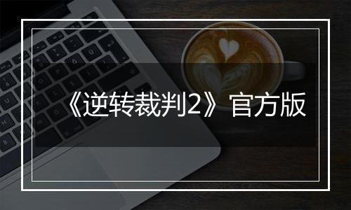 《逆转裁判2》官方版