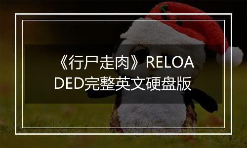 《行尸走肉》RELOADED完整英文硬盘版