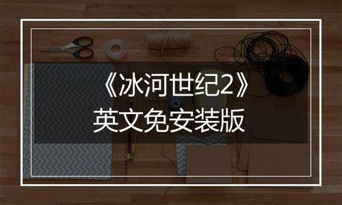 《冰河世纪2》英文免安装版