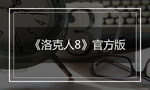 《洛克人8》官方版
