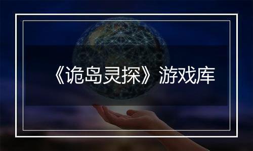 《诡岛灵探》游戏库