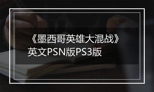 《墨西哥英雄大混战》 英文PSN版PS3版