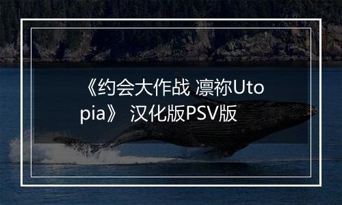 《约会大作战 凛祢Utopia》 汉化版PSV版