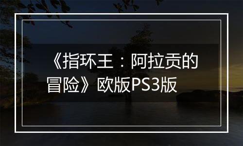 《指环王：阿拉贡的冒险》欧版PS3版