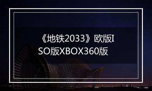 《地铁2033》欧版ISO版XBOX360版