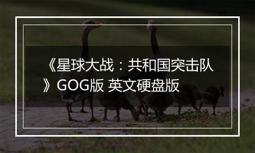 《星球大战：共和国突击队》GOG版 英文硬盘版