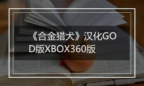 《合金猎犬》汉化GOD版XBOX360版