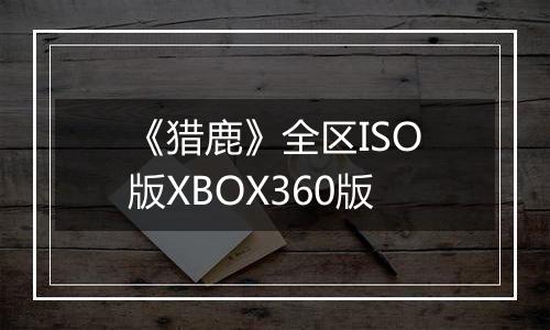 《猎鹿》全区ISO版XBOX360版