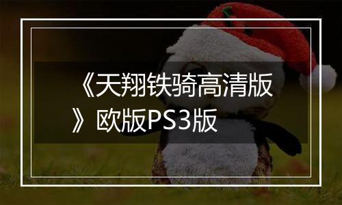 《天翔铁骑高清版》欧版PS3版
