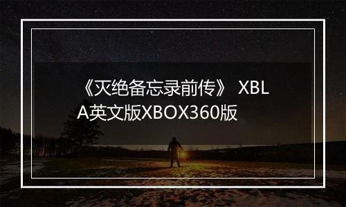 《灭绝备忘录前传》 XBLA英文版XBOX360版