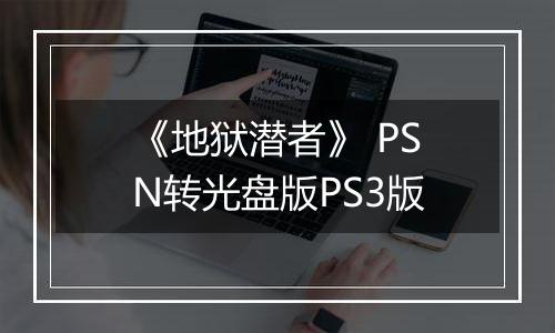 《地狱潜者》 PSN转光盘版PS3版