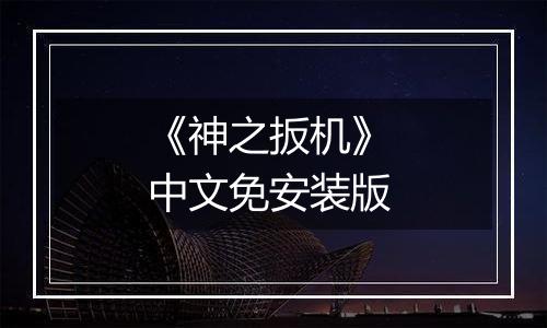 《神之扳机》 中文免安装版