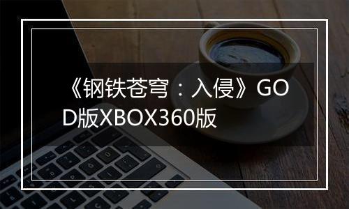 《钢铁苍穹：入侵》GOD版XBOX360版