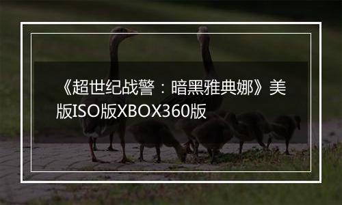 《超世纪战警：暗黑雅典娜》美版ISO版XBOX360版
