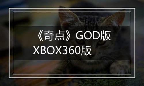 《奇点》GOD版XBOX360版