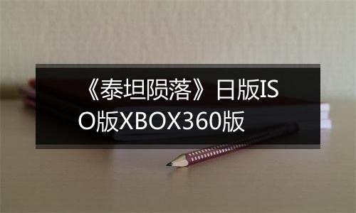 《泰坦陨落》日版ISO版XBOX360版