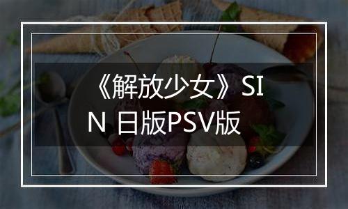 《解放少女》SIN 日版PSV版