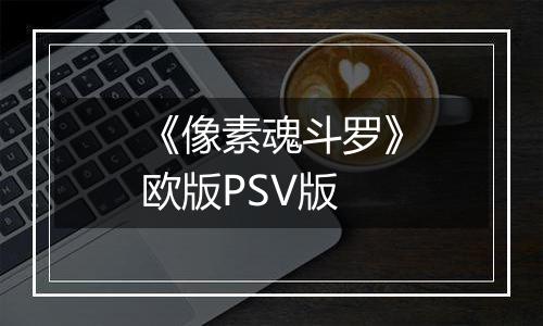 《像素魂斗罗》欧版PSV版
