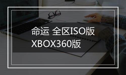 命运 全区ISO版XBOX360版