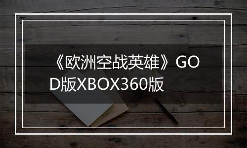 《欧洲空战英雄》GOD版XBOX360版