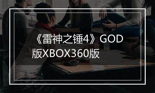 《雷神之锤4》GOD版XBOX360版