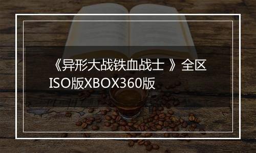 《异形大战铁血战士 》全区ISO版XBOX360版