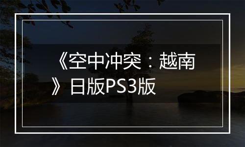 《空中冲突：越南》日版PS3版