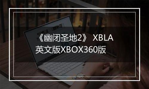 《幽闭圣地2》 XBLA英文版XBOX360版