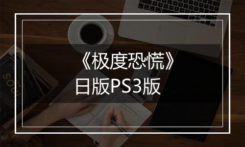 《极度恐慌》日版PS3版