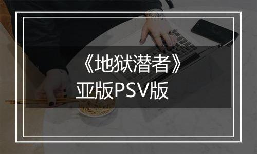 《地狱潜者》亚版PSV版