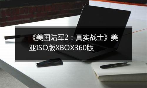 《美国陆军2：真实战士》美亚ISO版XBOX360版