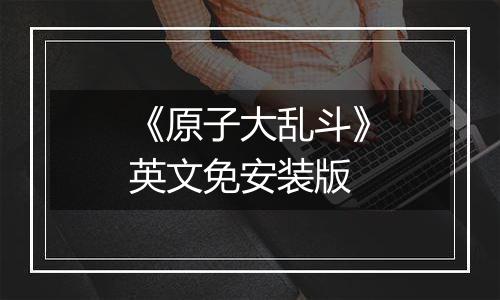 《原子大乱斗》英文免安装版