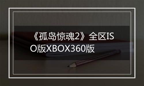 《孤岛惊魂2》全区ISO版XBOX360版