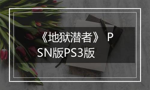 《地狱潜者》 PSN版PS3版