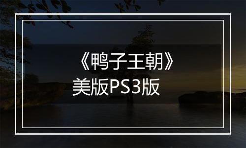 《鸭子王朝》美版PS3版