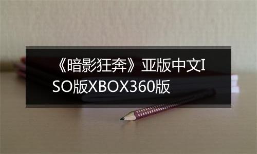 《暗影狂奔》亚版中文ISO版XBOX360版