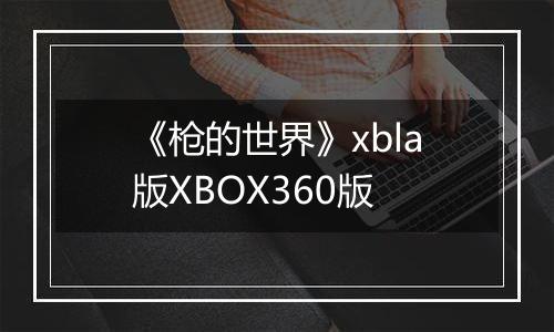 《枪的世界》xbla版XBOX360版