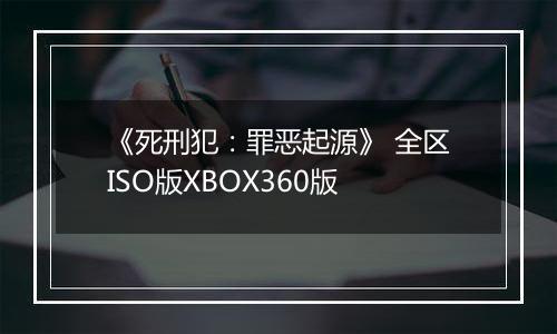 《死刑犯：罪恶起源》 全区ISO版XBOX360版