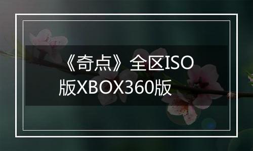 《奇点》全区ISO版XBOX360版