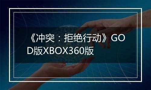《冲突：拒绝行动》GOD版XBOX360版